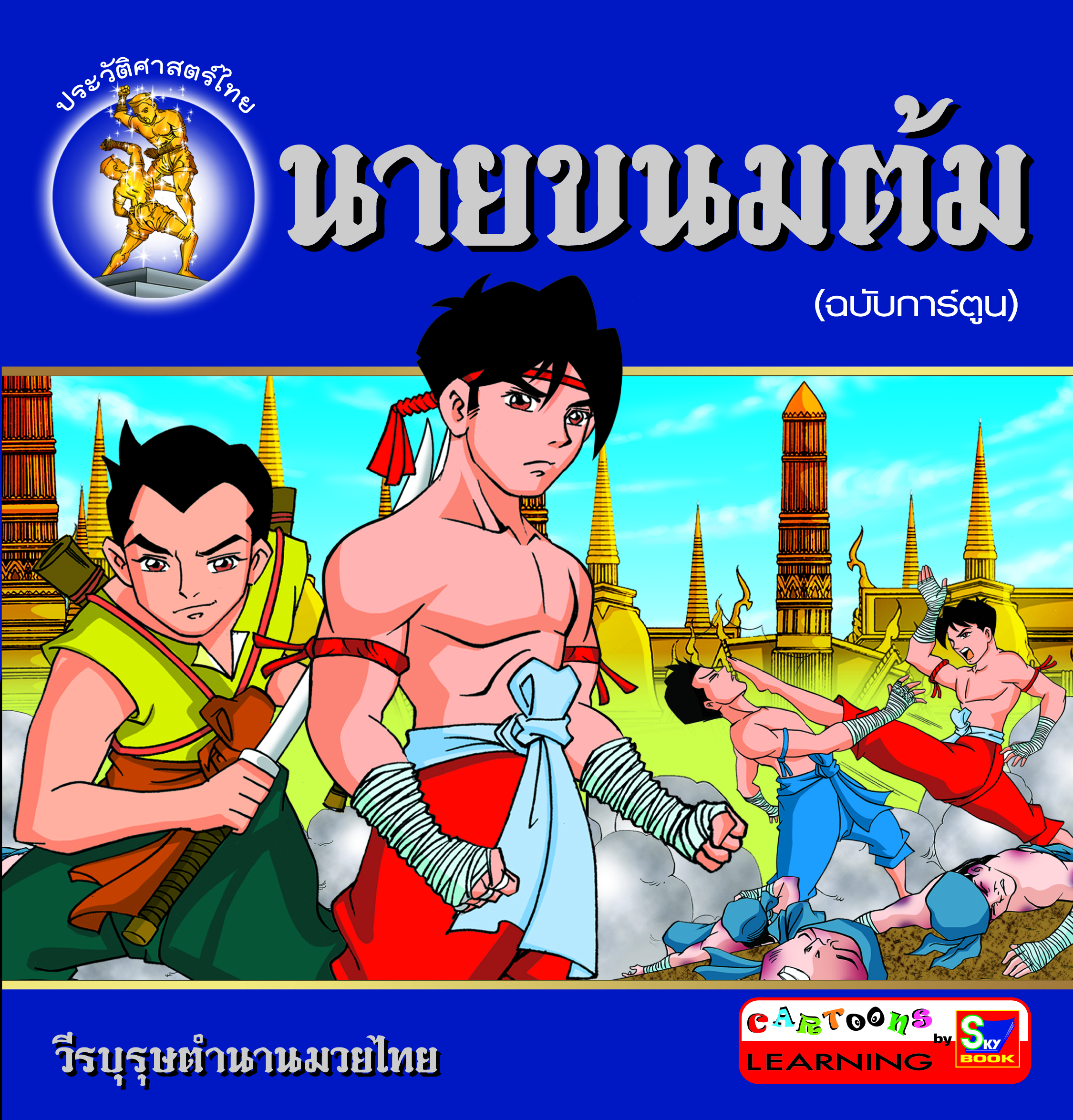 นายขนมต้ม (ฉบับการ์ตูน)